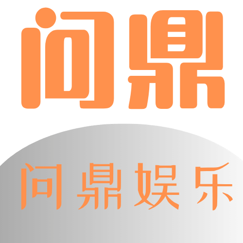 问鼎娱乐官网