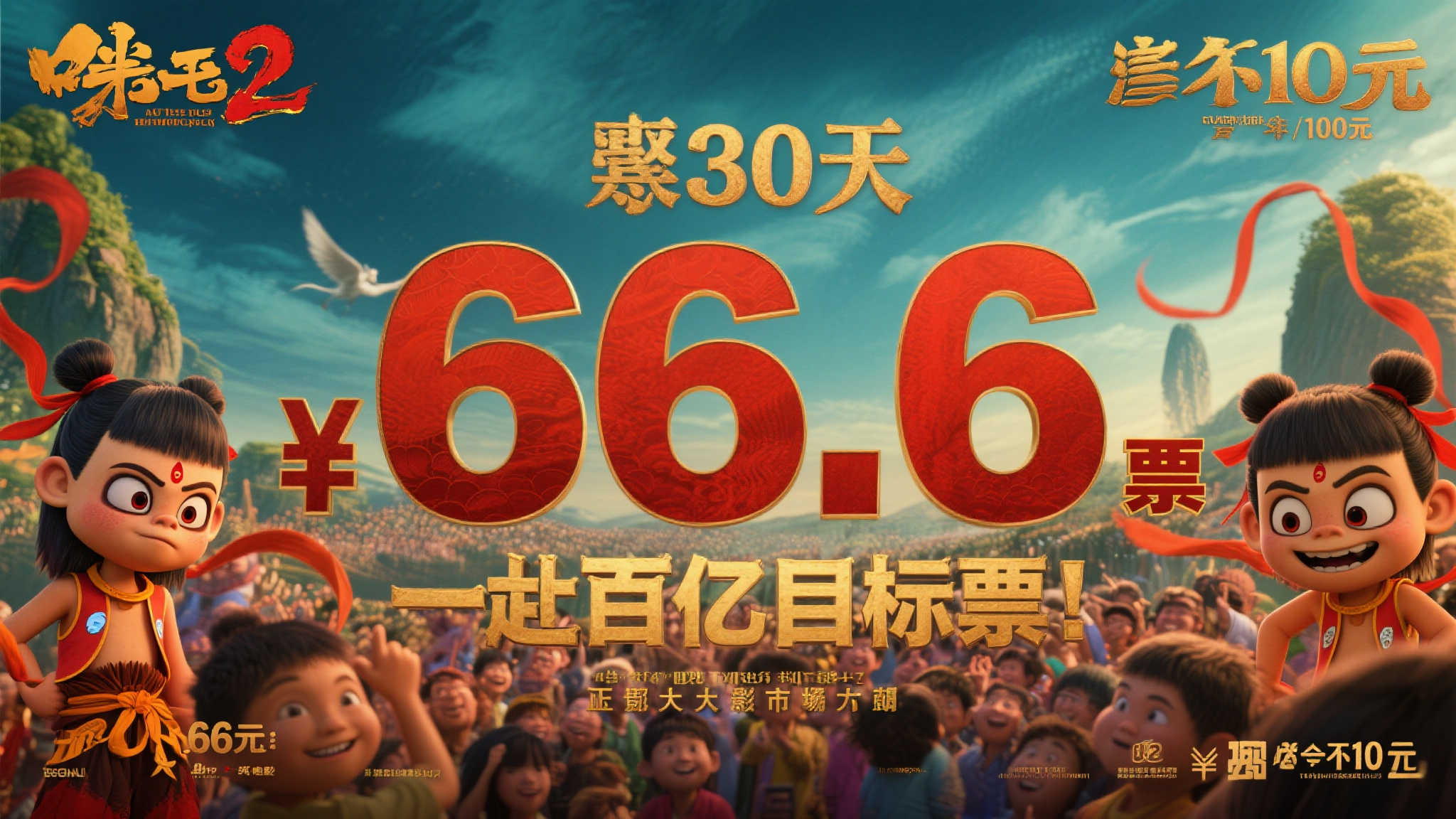 上映30天票房冲击66.76亿,《哪吒2》百亿目标近在咫尺,实至名归的大制作 上映30天票房冲击66.76亿,《哪吒2》百亿目标近在咫尺,实至名归的大制作