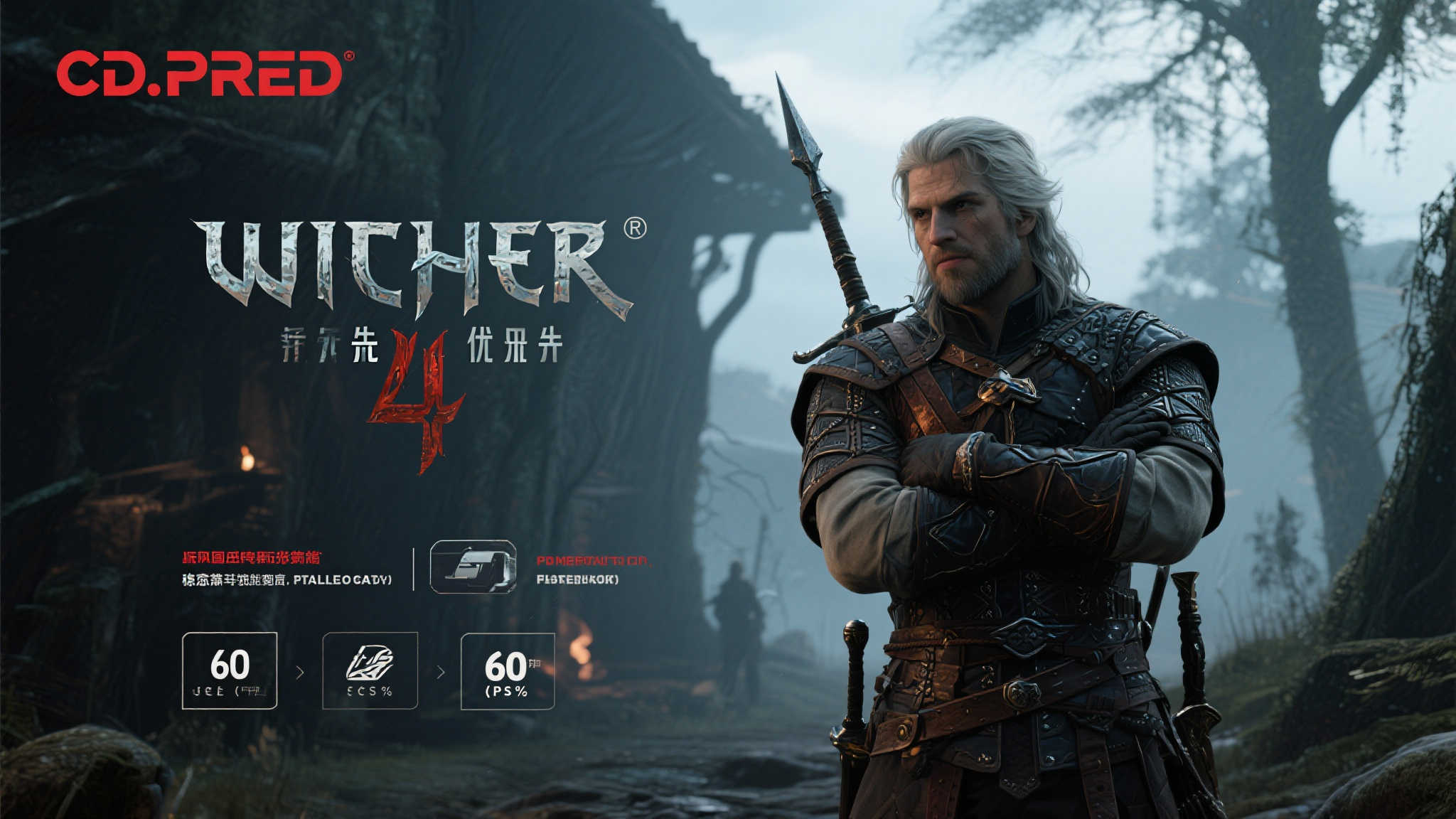 CDPR：《巫师4》聚焦主机开发，目标实现60帧畅玩！