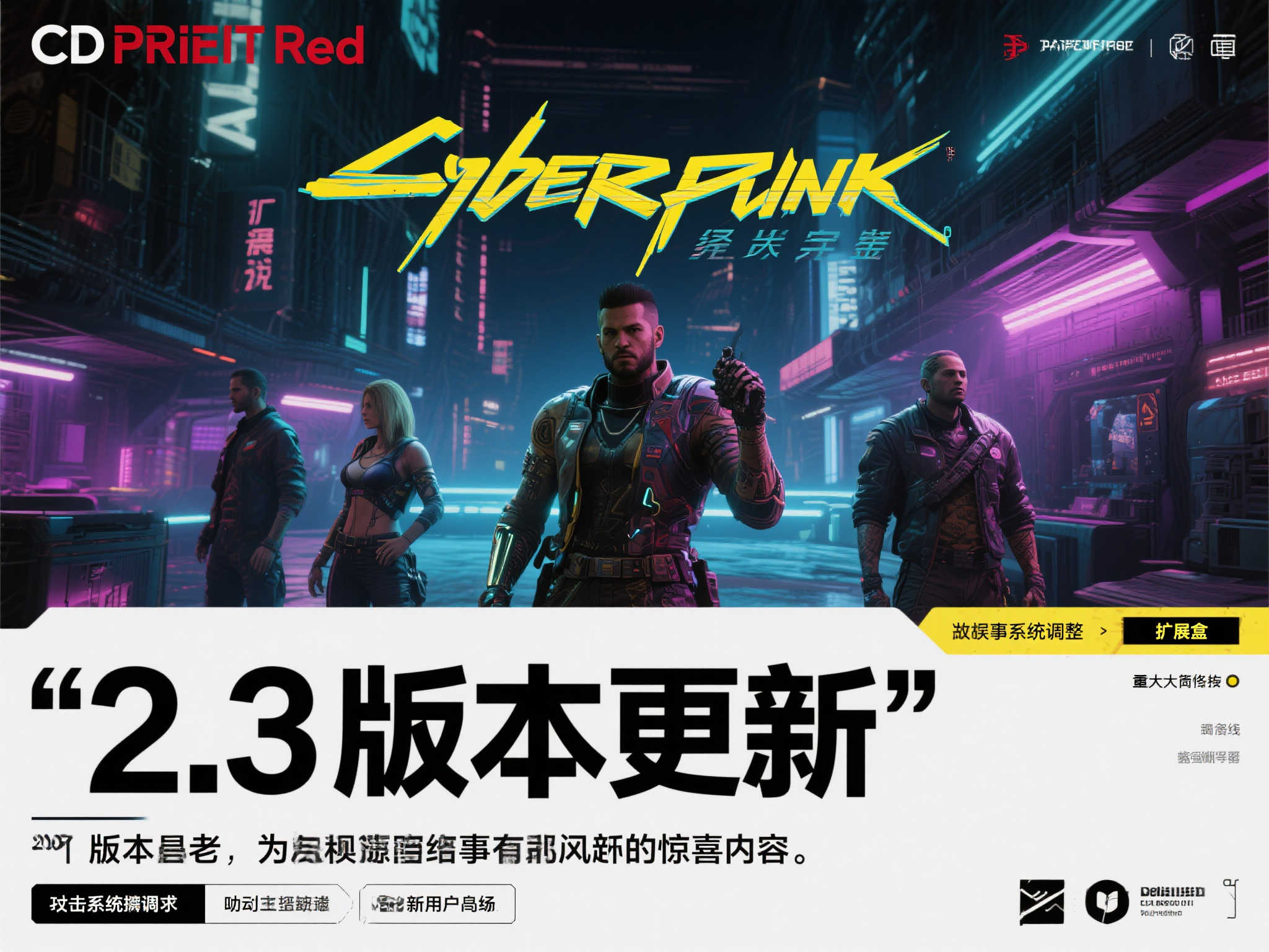 《赛博朋克2077》2.3版本揭晓在即，或于明日上线！