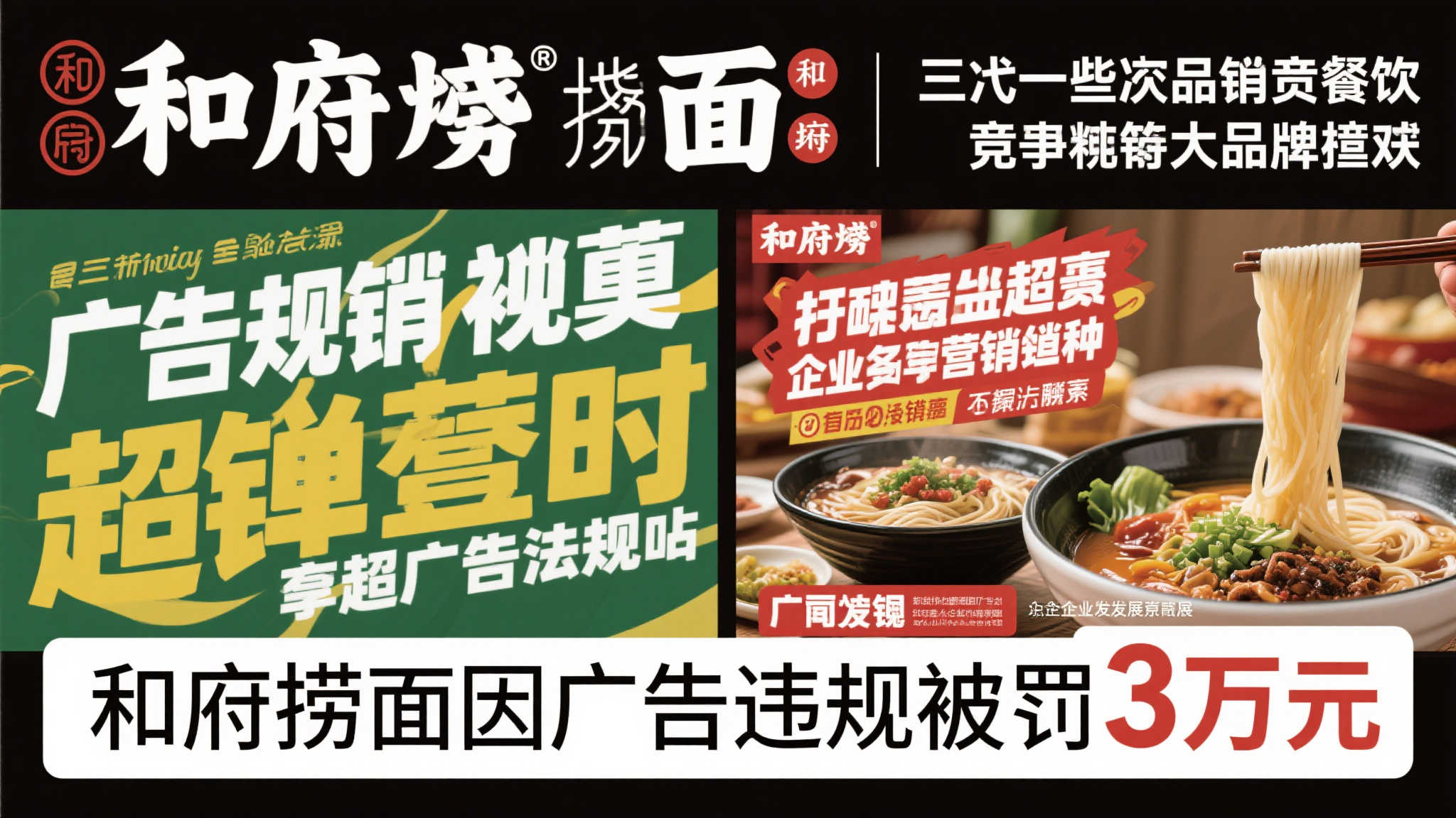 和府捞面因违规广告被罚3万元 涉事内容已紧急撤下 和府捞面因违规广告被罚3万元 涉事内容已紧急撤下